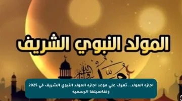 إجازة المولد.. تعرف على موعد إجازة المولد النبوي الشريف في 2025 وتفاصيلها الرسمية